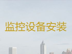 金華上門安裝攝像頭|監控安裝上門電話，同...