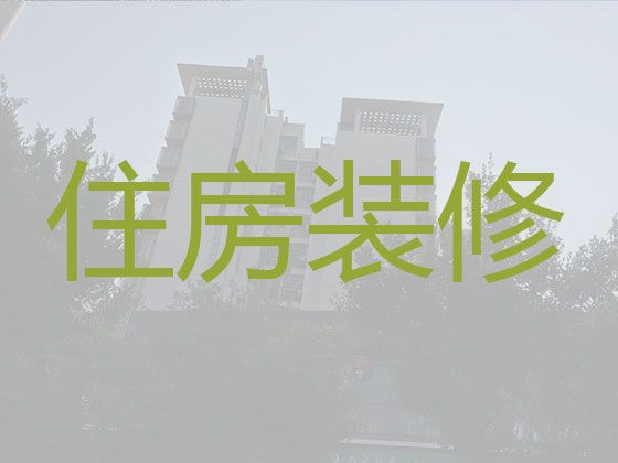 武汉江夏区豹澥街道家庭装修服务-房屋局部维修，免费量房设计
