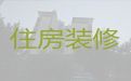 舞阳县房子全包装修装饰-漯河门店装修装饰服务，24小时在线服务