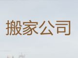 广饶县花官镇专业公司搬家，正规搬家公司，值得信赖