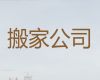 天津滨海新区新河街道搬家服务电话|国际搬家，值得信赖，快速上门