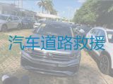 鄢陵县张桥镇汽车道路救援厂家-电动汽车救援，快速抵达，收费合理