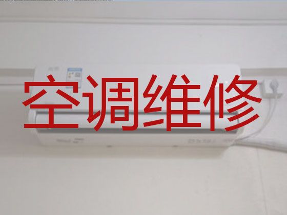 重庆沙坪坝区联芳街道专业维修空调师傅上门维修-空调安装移机，收费合理，效率高