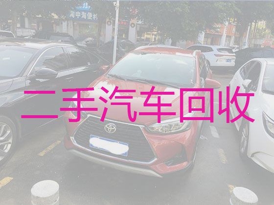 恒升镇回收二手车辆，广安区回收小轿车