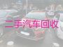 淮滨县专业二手车回收-信阳新能源车回收公司