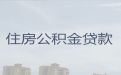 安康石泉县住房公积金银行信用贷款中介代办|正规抵押担保公司