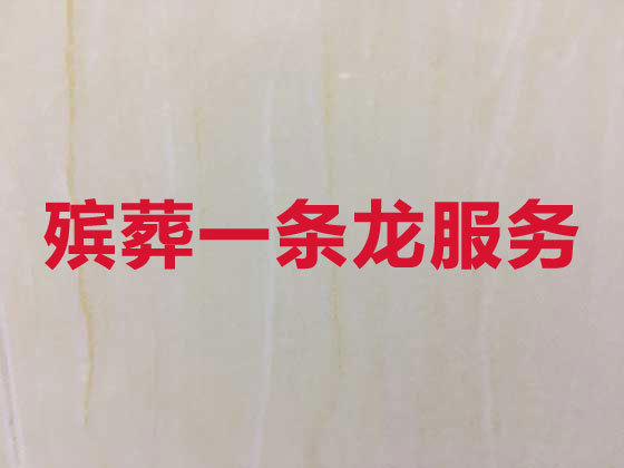 天津殡葬一条龙服务-丧葬服务