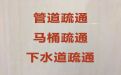 重庆开州区汉丰街道疏通下水管道-渠道清理，不通不收费24小时服务