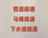 上海虹口区凉城新村街道化工管道疏通清洗-环保工程污泥清理服务，价格公道