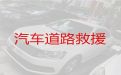 武义县柳城畲族镇汽车道路救援收费标准，中巴救援，随叫随到，响应及时