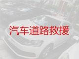 龙岩上杭县汽车故障救援公司-汽车困境救援，价格实惠，按公里数收费