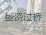 信阳垫资过桥正规公司办理，新房抵押贷款