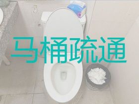 三門峽專業馬桶疏通上門電話@排水管道清...