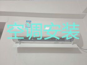 武夷山市專業(yè)空調(diào)安裝移機|家電維修，...