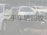 广南县汽车高价回收上门电话-文山汽车回收拆解公司