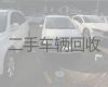 石龙镇二手车回收中介，贺州钟山县收购二手汽车