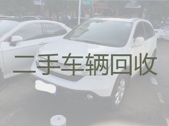 永州零陵区石山脚街道收购二手车电话，新能源车上门回收