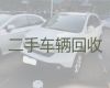 留坝县回收二手车上门收车-汉中新能源二手车回收公司