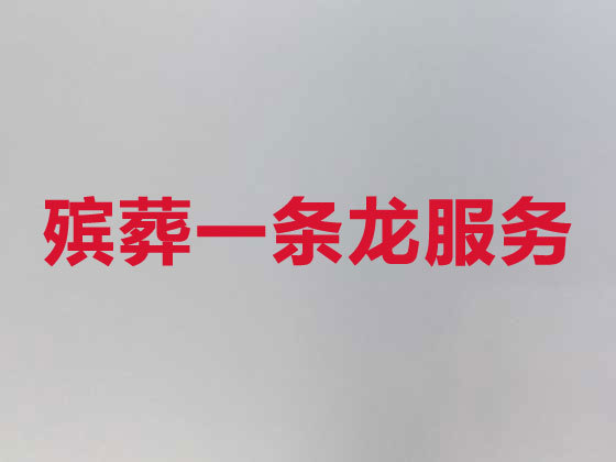 天津殡葬服务一条龙