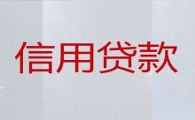 九江共青城市甘露镇办理银行信用贷款中介电话|利息低，放款快