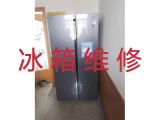 咸阳渭城区文汇路街道电冰箱维修公司-冰箱冰柜加氟利昂维修，收费透明