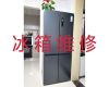 潍坊青州市黄楼街道电冰箱不制冷维修服务-冰箱冰柜故障维修，收费透明