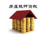广州房产贷款银行抵押贷款