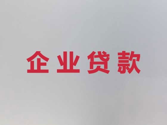 北京企业大额银行贷款「个体户银行抵押贷款」利息低，为您解决资金难题
