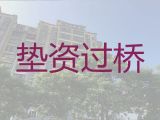 绵阳过桥垫资银行贷款中介|全款房银行贷款