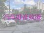 英林镇汽车道路救援收费标准-晋江市新能源汽车救援，迅速到达