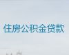 临汾汾西县住房公积金银行信用贷款代办，过桥垫资贷款