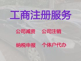 海城市公司減資申請流程-個體工商戶注冊...