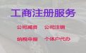 锦州公司执照代办@记账报税，全程代办，收费透明