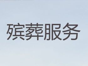 哈爾濱道里區(qū)殯葬服務(wù)辦理@喪事白事一條...