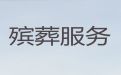 高邮市正规殡葬服务公司@葬礼灵棚，1小时随叫随到