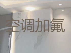 南平空調加冰種附近上門-空調維修保養，附...