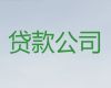 阳曲县个人应急贷款中介，太原公司抵押贷款