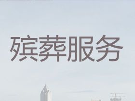 百色平果市一條龍殯葬服務(wù)@白事一條龍服務(wù)...