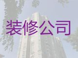 闵行区本地家装公司-上海办公室装修设计服务，家装全包半包