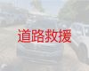 连江县24小时道路救援|福州补胎换胎，收费合理，按公里数收费