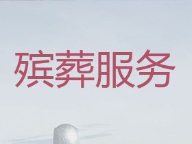 長春九臺區殯葬一條龍服務公司@正規白事服...