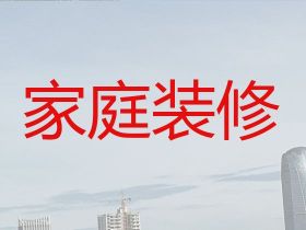 蕭山商品房裝修裝飾-酒店裝修，專業設計團...