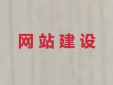 雞西定制化網站開發&品牌網站建設，高端網站開發設計