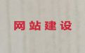 德阳专业网站设计公司#网站优化，高端网站开发设计