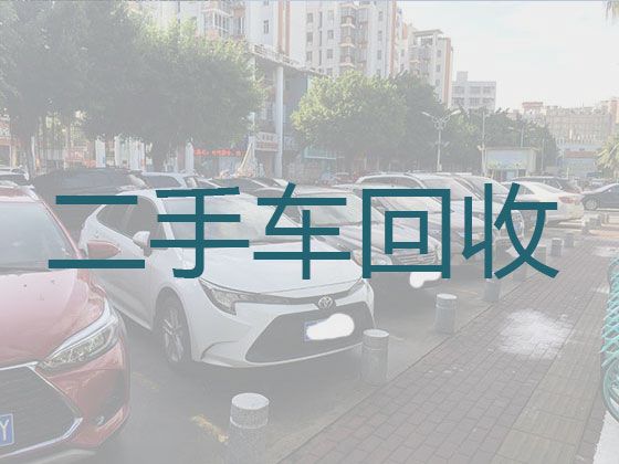 皂郊镇收购旧汽车-天水秦州区上门估价，报价透明
