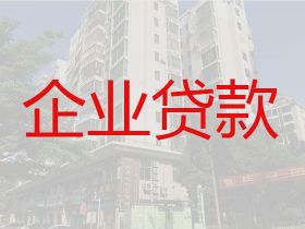 张北县公司经营银行抵押贷款-正规抵押贷款