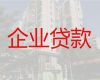 肇庆广宁县企业信用贷款-公司应急银行担保贷款