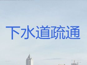 麗水專業下水道疏通%廚房水槽疏通，極速上...