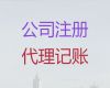 河池注冊(cè)公司代辦服務(wù)公司@會(huì)計(jì)代理記賬，專業(yè)代辦公司，價(jià)格透明