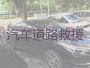 武义县茭道镇汽车搭电道路救援，新能源车救援，随叫随到，响应及时